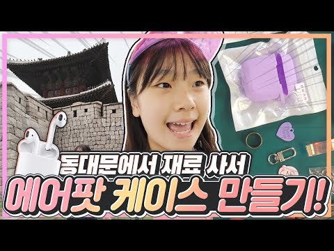 스누피 에어팟 케이스 만들었어요!동대문종합시장 폰케이스 악세사리,부자재 쇼핑 밀착중계_아롱다롱TV