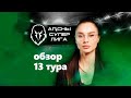 Time Out (обзор 13 тура АСЛ)