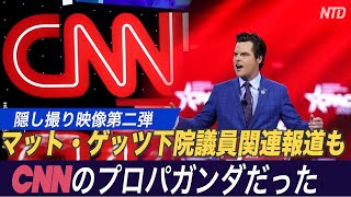 （字幕版）CNN隠し撮り映像第２弾「マット・ゲッツ下院議員関連報道もプロパガンダ」