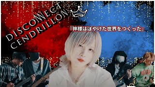 Disconnect Cendrillon 『神様はぼやけた世界をつくった』| Beautiful, complex song | BOSS Coffee and JROCK #Shreddawg