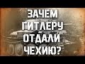 Тень 30-х. Битва за Германию. Горькая сливовица.