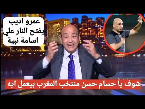 رساله نارية من عمرو اديب لحسام حسن بعدفوز منتخب المغرب للشباب بكأس العالم ويفتح النار على اسامة نبية