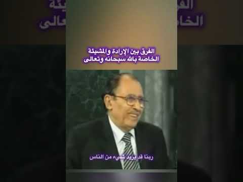 الفرق بين الإرادة والمشيئة الإلهية أ د فاضل صالح السامرائي 