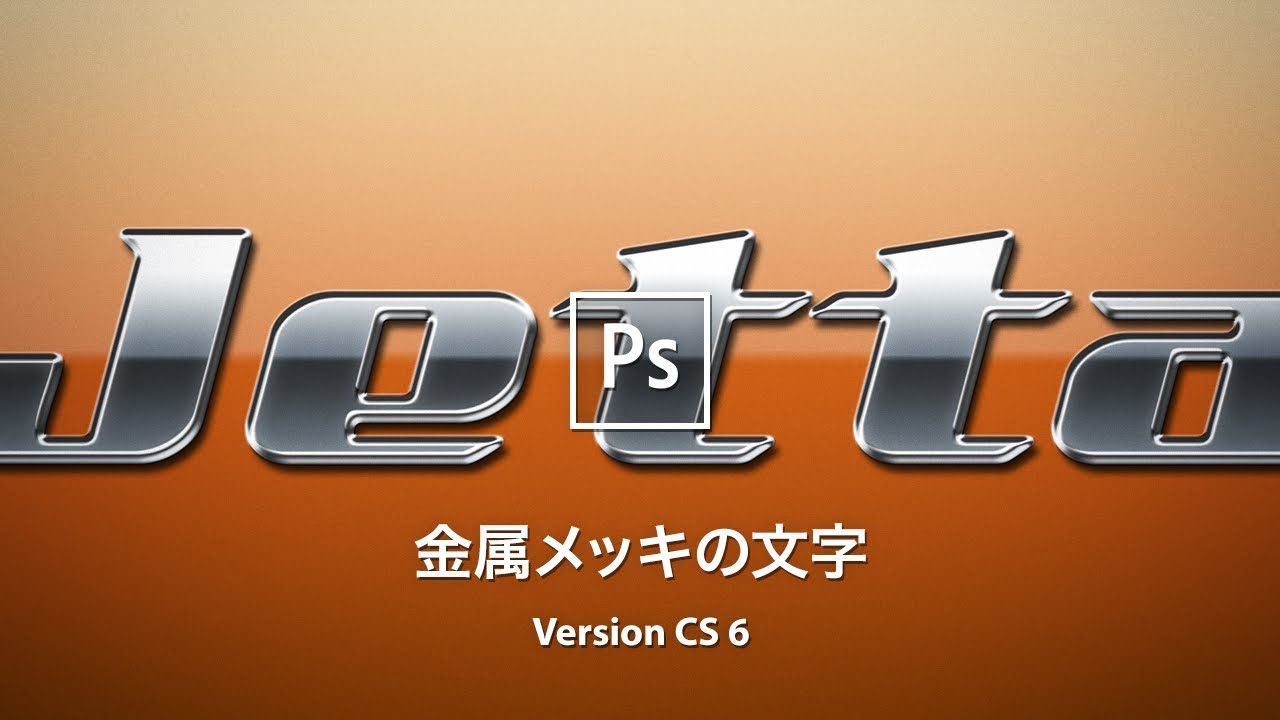 Photoshop講座 金属メッキの立体文字をつくる Cs 6 Youtube