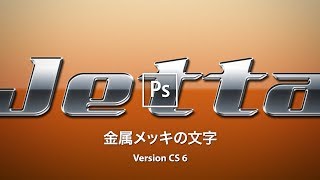 Photoshop講座 金属メッキの立体文字をつくる エンブレム風の鏡面反射 Cs6 Youtube