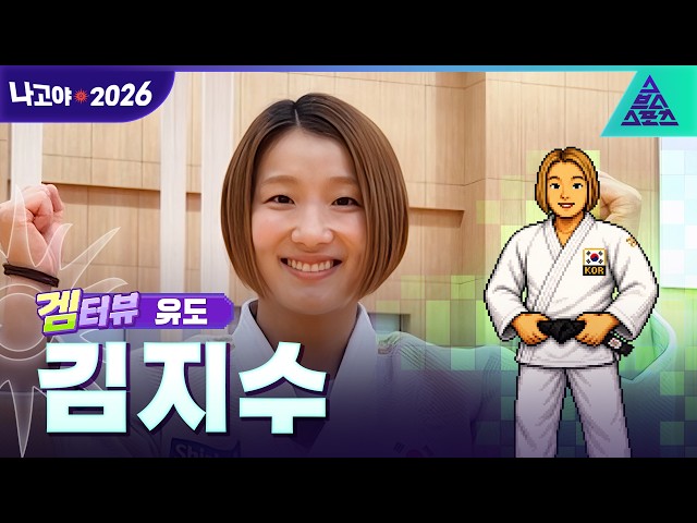 [겜터뷰_2026 아시안게임] 투혼의 아이콘! 유도 김지수????  | 사전 인터뷰