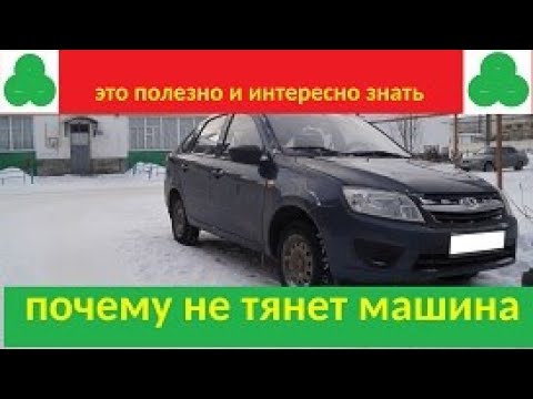 Почему машина не тянет