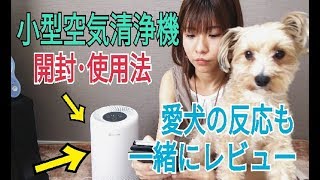 【Amazon】小型空気清浄機キターー!!開封＆商品･使用法説明＆レビュー＆愛犬の反応は!?