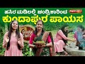 COASTAL CHEF :Village Style Delicious Kundapura Payasam Recipe by Chandrika│SEMIFINALS│EP - 41