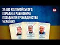 За що Коломойського, Корбана і Рабіновича позбавили громадянства України?