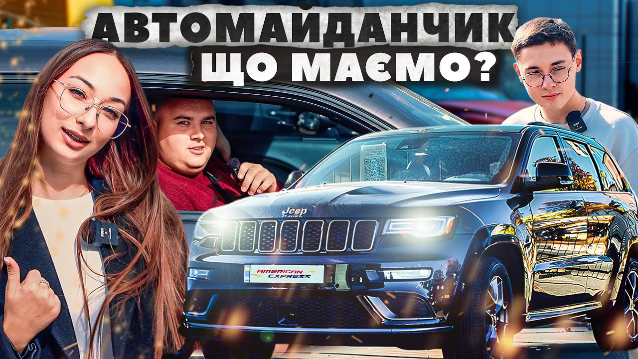 Автомобілі в наявності на майданчику American Express Auto