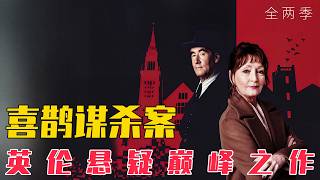 一口气刷完豆瓣10万人热评高分悬疑神剧《喜鹊谋杀案》全两季！案中案嵌套双线叙事，真凶居然藏在小说里？阿加莎式本格推理反转到最后一秒，看完直呼过瘾！