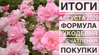 76. Итоги августа 2020 года. Формула рукоделия. Покупки. Впечатления. Вышивка крестом