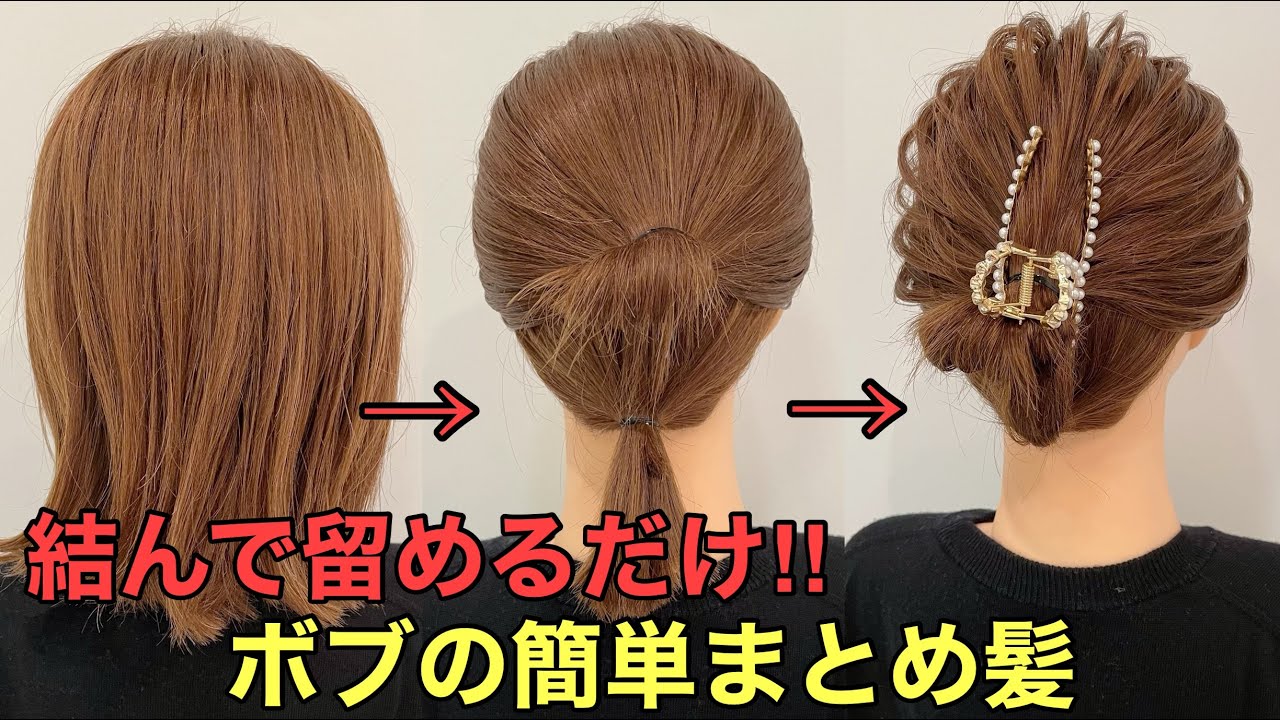 Bun Clip Bob] How to do a super easy updo by just tying and 