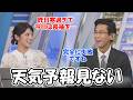 【岡本結子リサ・山口剛央】前日に寒い思いをしたから長袖を着てきたけど完全に間違いだったお天気お姉さん