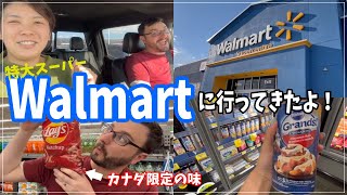 【カナダのスーパー🇨🇦】Walmartに行ってきた！日本の値段とこんなにも違うのか・・・🤨？〔#49〕カナダ｜国際結婚｜スーパー