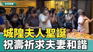 宗教信仰|城隍夫人聖誕民眾祝壽祈求夫妻和諧 