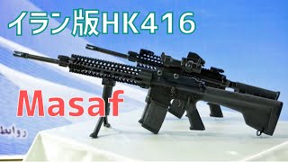 イラン軍の新小銃「Masaf」はイラン版HK416と言われています