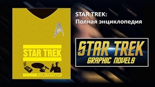 Видео-ревью к Звездный путь. Полная энциклопедия
