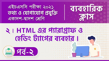 02. HTML এর প্যারাগ্রাফ ও হেডিং ট্যাগের ব্যবহার। HSC ICT Practical Class 2021। Part 02