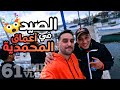 61  رحلة البحث عن طنطوني شدني القرد الصيد فالاعماق
