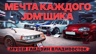 JDM МЕККА. МУЗЕЙ "ГАЙДЗИН" ВЛАДИВОСТОК.