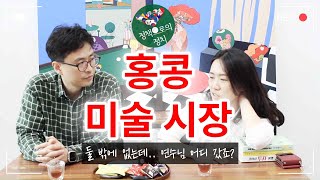 홍콩미술시장, 홍콩, 미술품, 자유로운홍콩