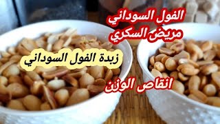 الفول السوداني كاوكاوزبدة الكاوكاو هل مسموحة لمرضى السكر وانقاص الوزن؟