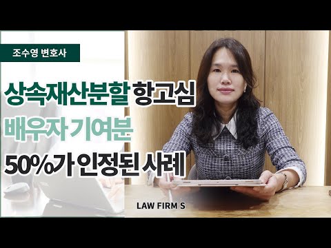 상속재산분할 항고심 배우자 기여분 50%가 인정된 사례