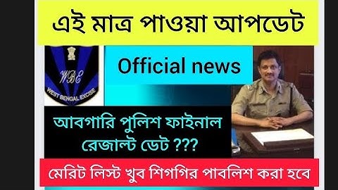 আবগারি পুলিশ ফাইনাল রেজাল্ট ডেট। WB Excise constable final merit list date .