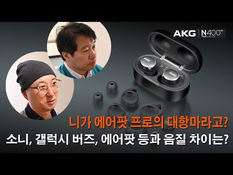 AKG N400 무선 이어폰, 에어팟 프로의 대항마가 될 수 있나?? 소니, 갤럭시 버즈, 에어팟 프로 등과의 음질 차이는??