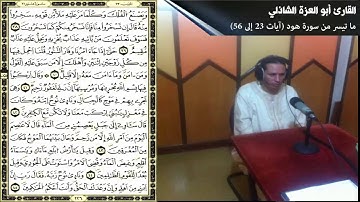 ما تيسر من سورة هود (آيات 23 إلى 56) - القارئ أبو العزة الشاذلي - مسجد النور- مدينة الناظور المغربية