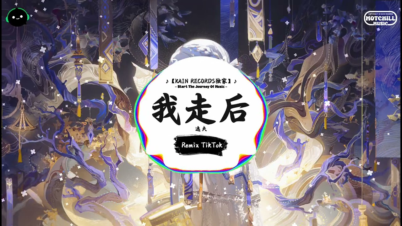 我走后 (抖音DJ版) - 逸夫『如果离开以后，得到的会是什么。』♪ || 年度最佳抖音歌曲 | 抖音最火歌曲音 | 抖音 | TikTok •|• Douyin ♪