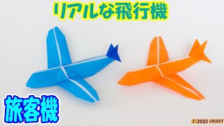 折り紙『旅客機』の簡単な折り方 ~リアルなおりがみ飛行機~ 《わかりやすい音声解説》｜3D Origami Airplane