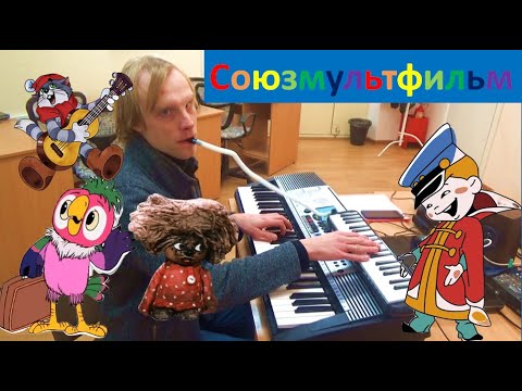 Советские Мультфильмы На Фортепиано