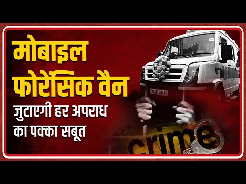 मुख्यमंत्री देवेंद्र फडणवीस की पहल । Chief Minister Devendra Fadnavis on Forensic Mobile Van