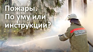 Пожары. По уму или инструкции? Пожары. По уму или инструкции?