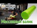 Массажный валик US MEDICA. Игорь Ким - рекордсмен Гиннеса, упражнения на валике для фитнеса