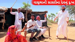 વાઘુભાની સાસરીના દેવનું દુઃખ | Vaghubha ni sasari na dev nu dukh | Gujarati comedy | Mast desi boys
