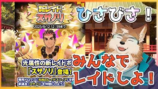 【クレサガ】スサノリレイドみんなで周回しよー！