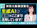 【神奈川県横須賀市】生成AIを業務でここまで活用|行政NEWSオンライン