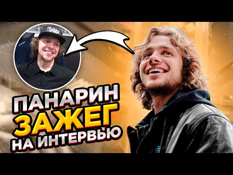 ПАНАРИН ЗАЖЕГ В ИНТЕРВЬЮ 🔥🔥🔥 / ОБО МНЕ ПИШУТ СПЕКУЛЯНТЫ. МОЙ ДЕД ПРОСТО В ШОКЕ!