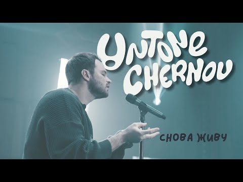 UNTONE CHERNOV - Снова живу