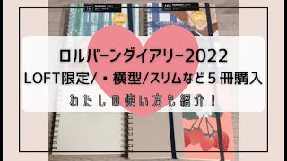 ロルバーンダイアリー2022|新発売の横型|ロフト限定柄|ロルバーンスリムなど５冊|わたしの使い方も紹介