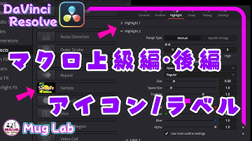 【DaVinci Resolve】Fusionマクロ上級編・後編の話【Fusion】