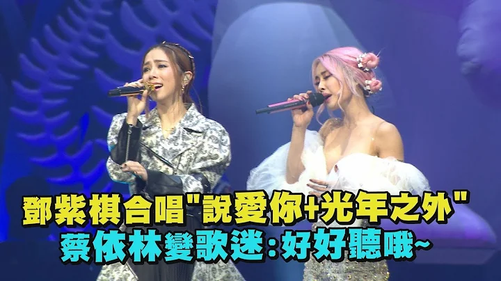 【UGLY BEAUTY】DAY4 鄧紫棋嗨合唱"說愛你+光年之外"! 蔡依林變歌迷:好好聽哦 - 天天要聞