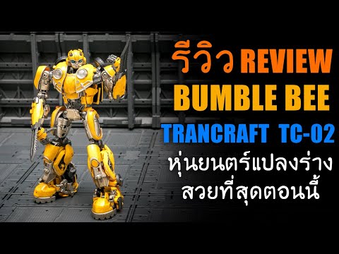 รีวิวของเล่นTransformers Bumble bee Beettle Transcraft TC02 แปลงร่างสวยสุดตอนนี้  Review By Toytrick