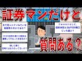 証券マンだけど質問ある？【2ch面白いスレ】【ゆっくり解説】
