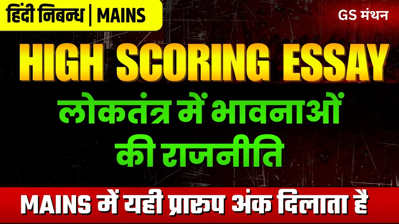 निबन्ध | लोकतंत्र में भावनाओं की राजनीति | GS मंथन | Democracy emotion | UPSC | UPPSC | BPSC Essay