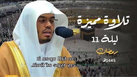 الغريد د. ياسر الدوسري يتغنى في ليلة مميزة لأول سورة الأعراف | ليلة 11-9-1445هـ